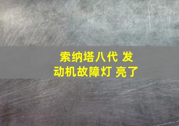 索纳塔八代 发动机故障灯 亮了